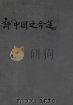 评《中国之命运》（ PDF版）
