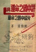 评中国之命运与介绍中国之命运（ PDF版）