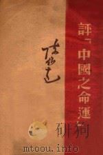 评《中国之命运》 1943 PDF电子版封面 陈伯达等著