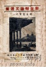 新生报论文选集 1947 PDF电子版封面 新生报北平社编