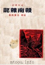 赣南杂记（ PDF版）