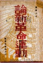 论新革命运动 1947 PDF电子版封面 陈健夫著
