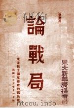 论战局（民国35.11 PDF版）