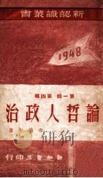 论哲人政治 1948 PDF电子版封面 李柏年著