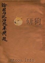 论国内政治改革问题 对毛泽东先生谈话的驳正 PDF电子版封面 林桂圃著