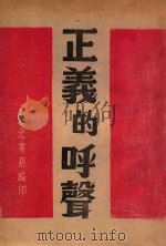 正义的呼声 1947 PDF电子版封面 东北书店编