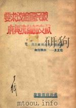 要求改组国民政府与统帅部文献 周恩来同志双十节讲演“如何解决” 及其他 PDF电子版封面 周恩来著