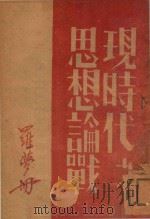 现时代之思想论战 1944 PDF电子版封面 罗梦册等著