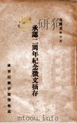 承認二周年纪念征文摘存 1934 PDF电子版封面 国务院总务厅情报处编