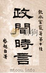 政闻时言  上（ PDF版）