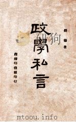 政学私言 1945 PDF电子版封面 钱穆著