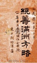 统筹满洲方略 一名,东省安危关系全国论 1913 PDF电子版封面 方光撰述