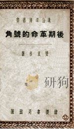 后期革命的号角 1947 PDF电子版封面 贺衷寒编著