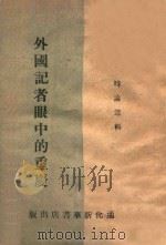 外国记者眼中的重庆（ PDF版）