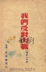 我们反对内战 1946 PDF电子版封面 周建人等著