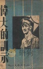 伟大的训示（ PDF版）