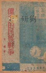 伟大的民族战争 1941 PDF电子版封面 史痕著