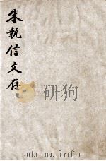 朱执信文存 1946 PDF电子版封面 朱执信著;邵元冲编辑