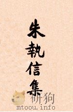 朱执信集 下 1921 PDF电子版封面 朱执信著;建设社编辑