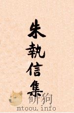 朱执信集  上（ PDF版）