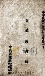 白部长训词 1947 PDF电子版封面 中央训练团新闻干部训练班编