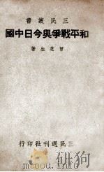 和平战争与今日中国 1939 PDF电子版封面 曾芝生著