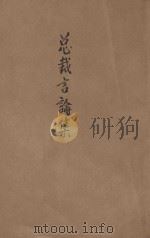 总裁言论集 1945 PDF电子版封面 青年运征军第二零七师编