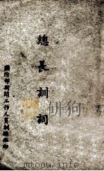 总长训词（ PDF版）