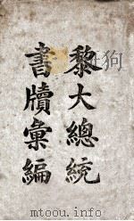 黎大总统书牍汇编（ PDF版）