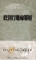 将革命进行到底（1949.09 PDF版）