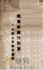 将革命进行到底  一九四九年新年献词（1949 PDF版）