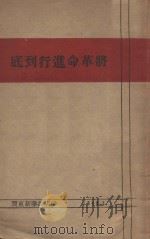 将革命进行到底（1949 PDF版）