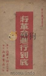将革命进行到底 1949年新年献词 1949 PDF电子版封面 新华社编