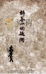解答一个疑问 1946 PDF电子版封面 高崇民著