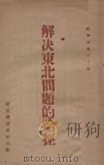 解决东北问题的途径（ PDF版）