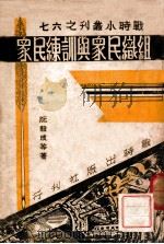 组织民众与训练民众 1938 PDF电子版封面 阮毅成等著
