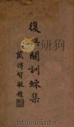 复兴关训练集 团长训词 1944 PDF电子版封面 中央训练团复兴关训练集编纂委员会编