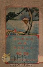 河北省政府庆祝十八年元旦特刊 1929 PDF电子版封面 河北省政府秘书处编