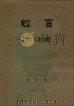心言  献给东北同胞（1946 PDF版）