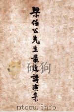梁任公先生最近讲演集 1922 PDF电子版封面 (梁启超)著;杨维新编