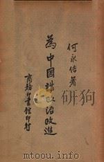 为中国谋政治改进 又名,走向民主中国 1946 PDF电子版封面 何永佶著