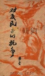 对反民主的抗争   1946  PDF电子版封面    韬奋著 