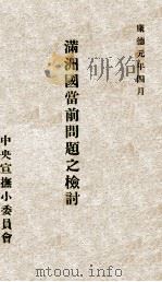 满洲团当前问题之检讨（1934 PDF版）