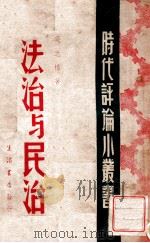 法治与民治 1946 PDF电子版封面 吴之椿著
