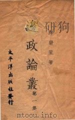 边政论丛 第1集 1940 PDF电子版封面 陈碧笙著