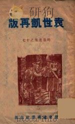 袁世凯再版 1946 PDF电子版封面 范文澜等著