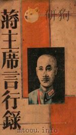 蒋主席言行录（ PDF版）