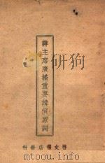 蒋主席广播重要讲演原词（ PDF版）