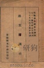 蒋主席训示 1946 PDF电子版封面 蒋介石讲