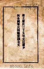 蒋主席于三五年元旦前夕向全国军民同胞致训全文 1946 PDF电子版封面 蒋介石著